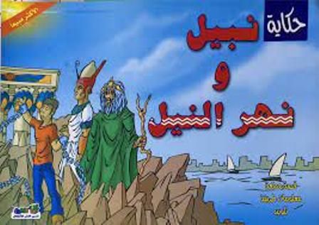  Publisher .حكاية نبيل و نهر النيل c11 dep2.