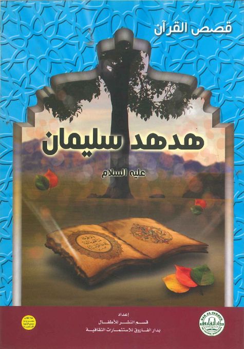  Publisher قصص القرآن - هدهد سليمان عليه السلام C4B