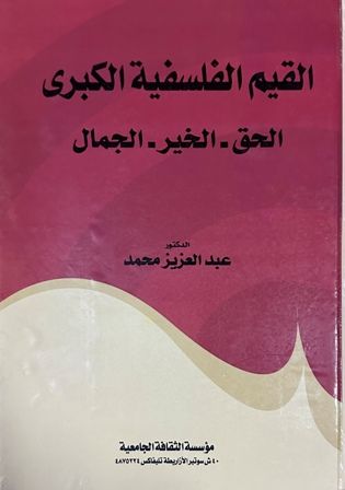  l'Etudiant القيم الفلسفية الكبري : الحق الخير -الجمال  C9 Phi.