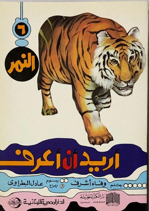  Publisher .سلسلة اريد ان اعرف 6 - النمر C13 Dep2.